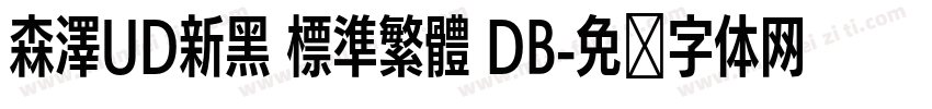 森澤UD新黑 標準繁體 DB字体转换